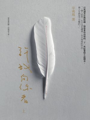 cover image of 許我向你看（上）